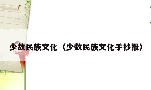 少数民族文化（少数民族文化手抄报）