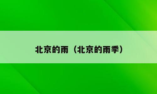 北京的雨（北京的雨季）