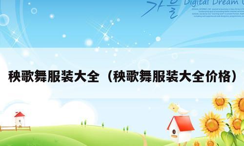 秧歌舞服装大全（秧歌舞服装大全价格）