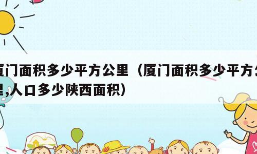 厦门面积多少平方公里（厦门面积多少平方公里,人口多少陕西面积）