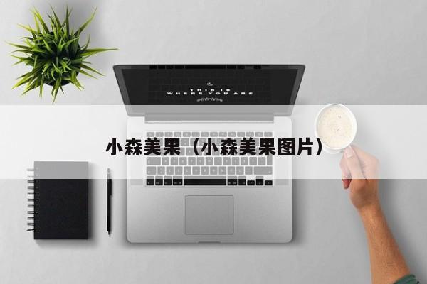 小森美果（小森美果图片）