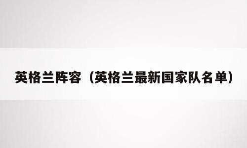 英格兰阵容（英格兰最新国家队名单）