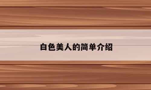 白色美人的简单介绍