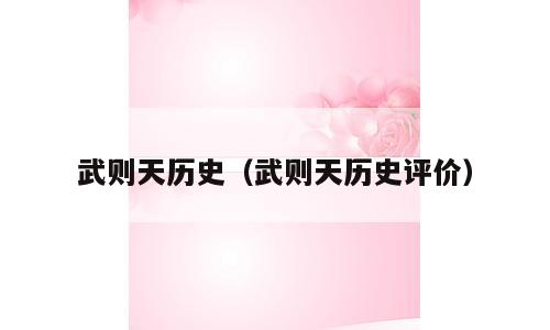 武则天历史（武则天历史评价）