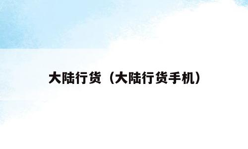 大陆行货（大陆行货手机）