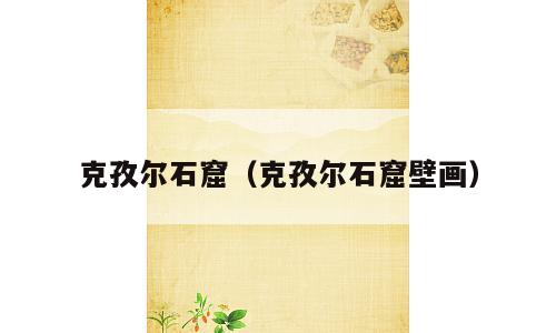 克孜尔石窟（克孜尔石窟壁画）