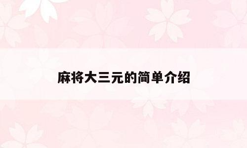 麻将大三元的简单介绍