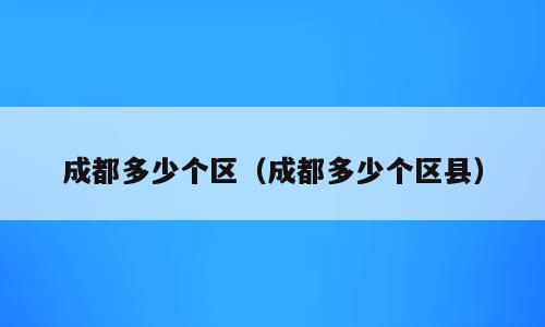 成都多少个区（成都多少个区县）