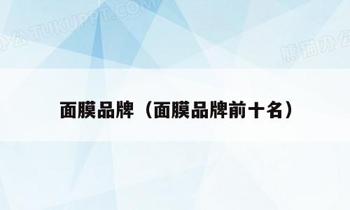 面膜品牌（面膜品牌前十名）