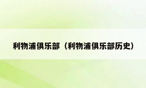 利物浦俱乐部（利物浦俱乐部历史）