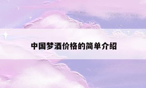 中国梦酒价格的简单介绍