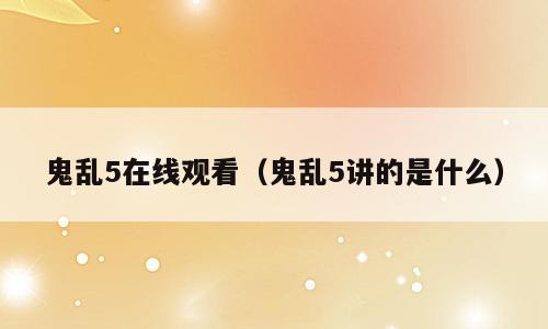 鬼乱5在线观看（鬼乱5讲的是什么）