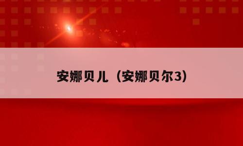 安娜贝儿（安娜贝尔3）