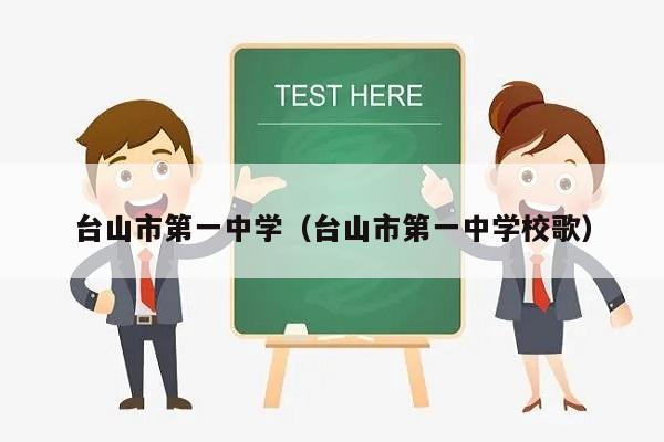 台山市第一中学（台山市第一中学校歌）