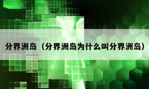 分界洲岛（分界洲岛为什么叫分界洲岛）