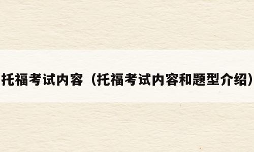 托福考试内容（托福考试内容和题型介绍）