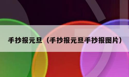 手抄报元旦（手抄报元旦手抄报图片）