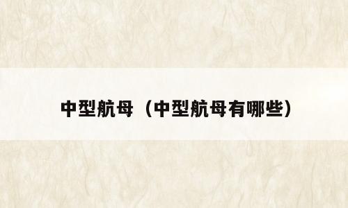 中型航母（中型航母有哪些）
