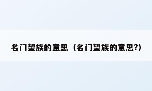 名门望族的意思（名门望族的意思?）