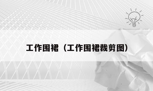 工作围裙（工作围裙裁剪图）