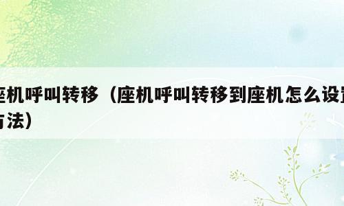 座机呼叫转移（座机呼叫转移到座机怎么设置方法）