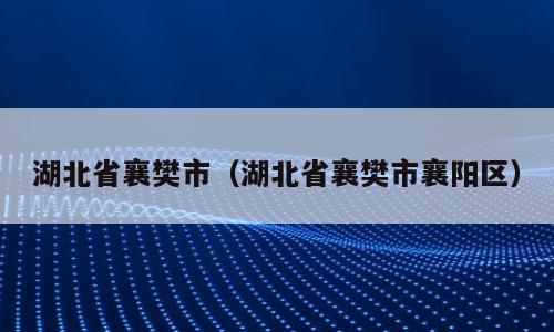 湖北省襄樊市（湖北省襄樊市襄阳区）