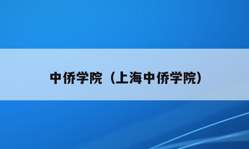 中侨学院（上海中侨学院）