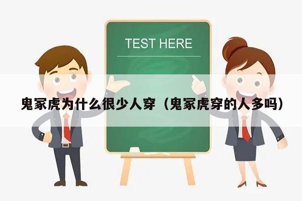鬼冢虎为什么很少人穿（鬼冢虎穿的人多吗）