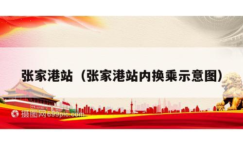 张家港站（张家港站内换乘示意图）