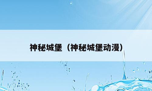 神秘城堡（神秘城堡动漫）