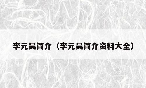 李元昊简介（李元昊简介资料大全）