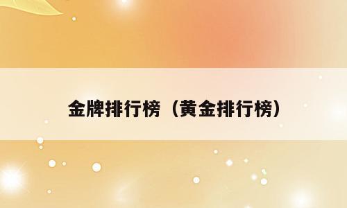 金牌排行榜（黄金排行榜）