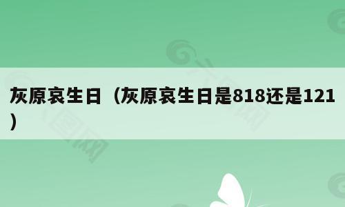 灰原哀生日（灰原哀生日是818还是121）