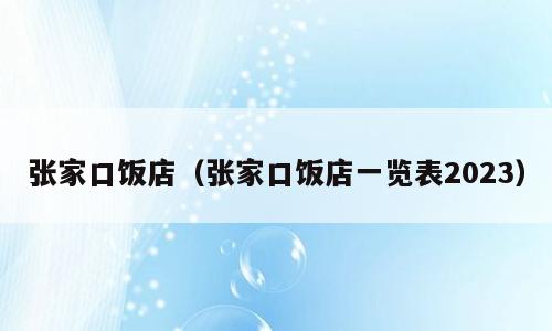 张家口饭店（张家口饭店一览表2023）