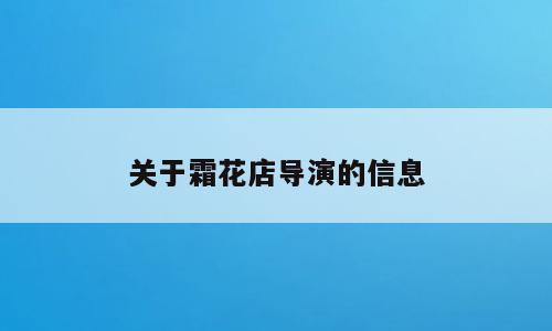 关于霜花店导演的信息