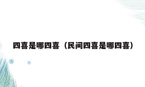 四喜是哪四喜（民间四喜是哪四喜）