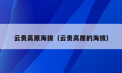 云贵高原海拔（云贵高原的海拔）