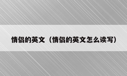 情侣的英文（情侣的英文怎么读写）