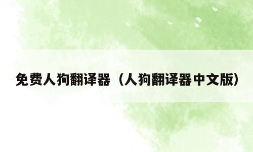 免费人狗翻译器（人狗翻译器中文版）