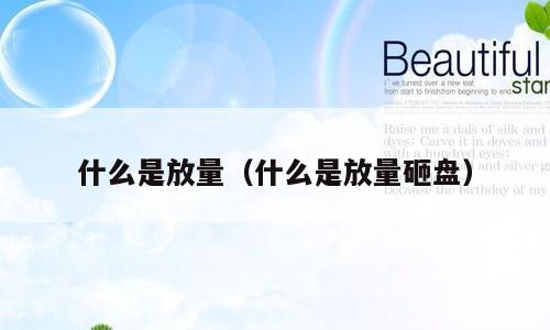 什么是放量（什么是放量砸盘）