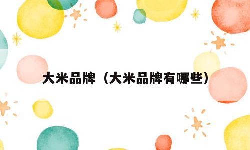 大米品牌（大米品牌有哪些）