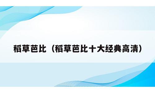 稻草芭比（稻草芭比十大经典高清）
