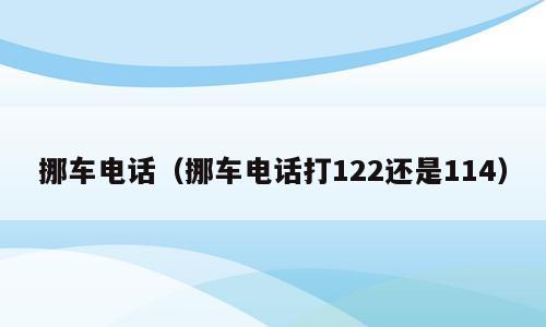 挪车电话（挪车电话打122还是114）