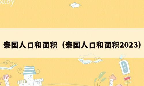 泰国人口和面积（泰国人口和面积2023）