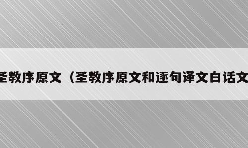 圣教序原文（圣教序原文和逐句译文白话文）