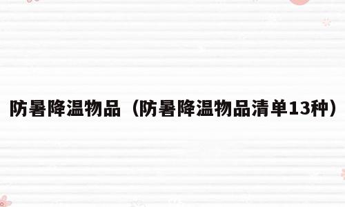 防暑降温物品（防暑降温物品清单13种）