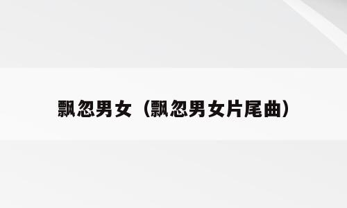 飘忽男女（飘忽男女片尾曲）