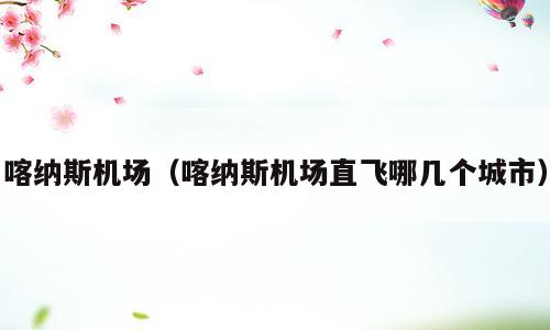 喀纳斯机场（喀纳斯机场直飞哪几个城市）