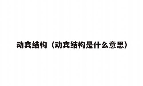 动宾结构（动宾结构是什么意思）