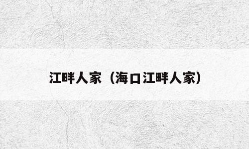 江畔人家（海口江畔人家）